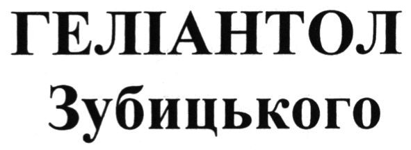геліантол зубицького