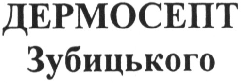 дермосепт зубицького