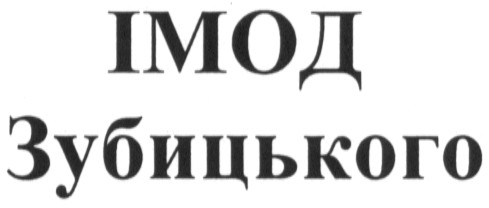 імод зубицького