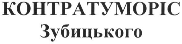 контратуморіс зубицького