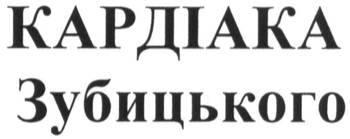 кардіака зубицького
