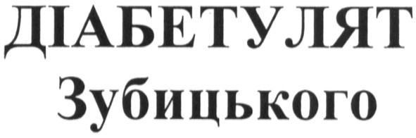 діабетулят зубицького