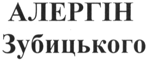 алергін зубицького