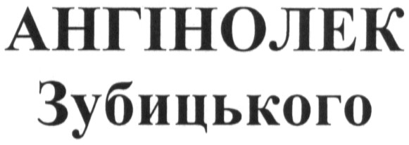 ангінолек зубицького