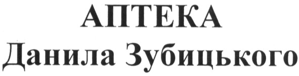 аптека данила зубицького