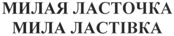 милая ласточка