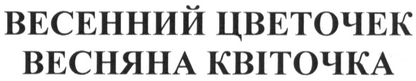 весенний цветочек