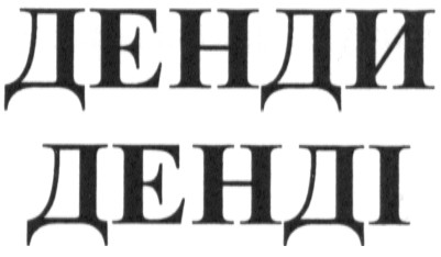 денди