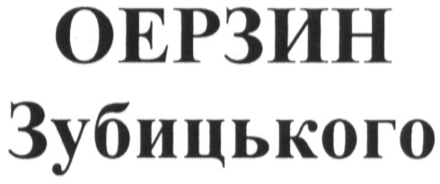 оерзин зубицького