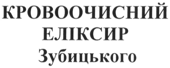 кровоочисний еліксир зубицького