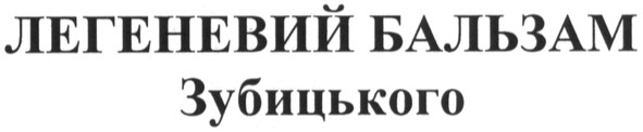 легеневий бальзам зубицького