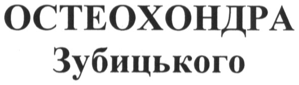 остеохондра зубицького