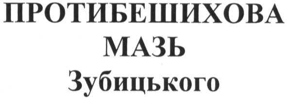 протибешихова мазь зубицького