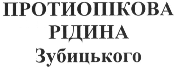 протиопікова рідина зубицького