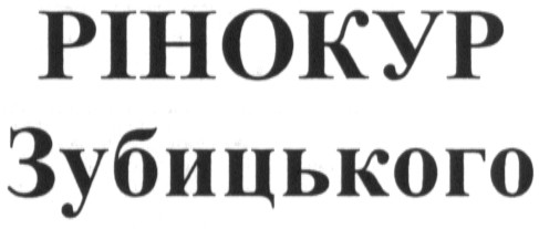 рінокур зубицького