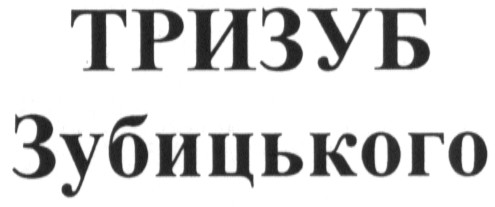 тризуб зубицького