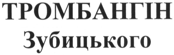тромбангін зубицького