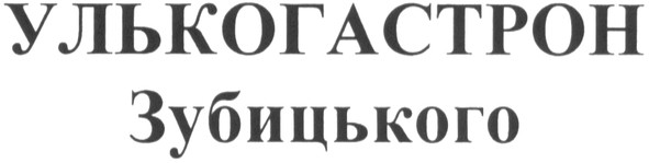 улькогастрон зубицького