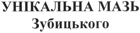 унікальна мазь зубицького