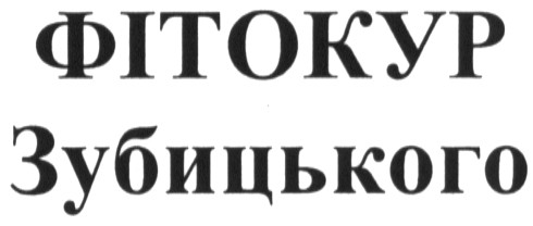фітокур зубицького
