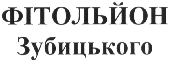 фітольйон зубицького