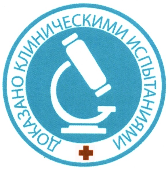 доказано клиническими испытаниями