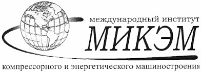 международный институт компрессорного и энергетического машиностроения