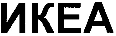 икеа