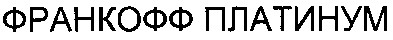франкофф платинум