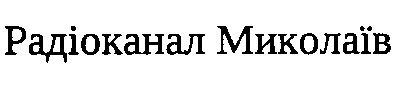 радіоканал миколаїв