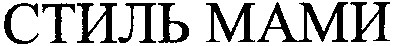 стиль мами