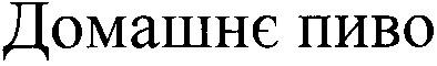 домашнє пиво