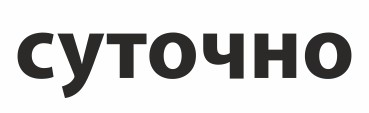 суточно