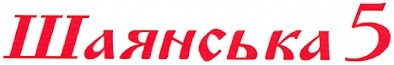 шаянська 5