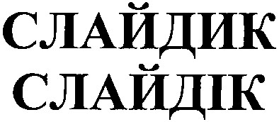 слайдик