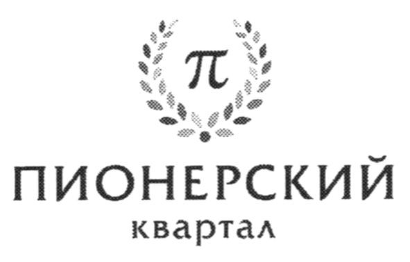 пионерский квартал