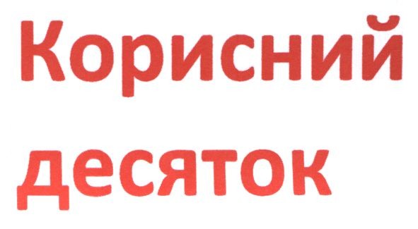 корисний десяток