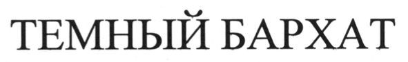 темный бархат