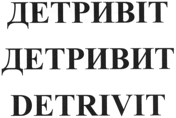 детривіт