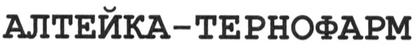 алтейка-тернофарм
