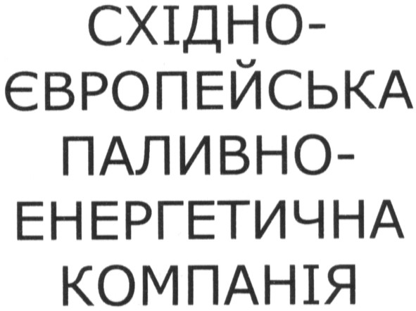 східно-європейська паливно-енергетична компанія