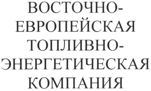 восточно-европейская топливно-энергетическая компания