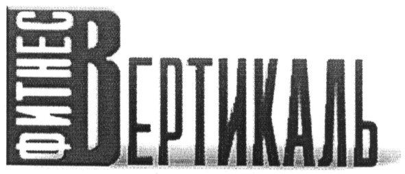 фитнес вертикаль