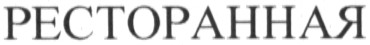 ресторанная