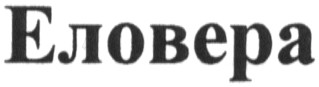 еловера