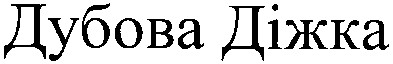 дубова діжка