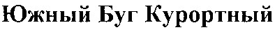 южный буг курортный