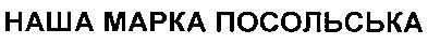 наша марка посольська