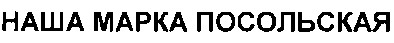 наша марка посольская