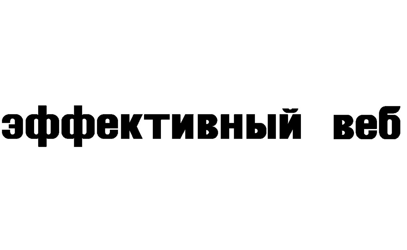 эффективный веб